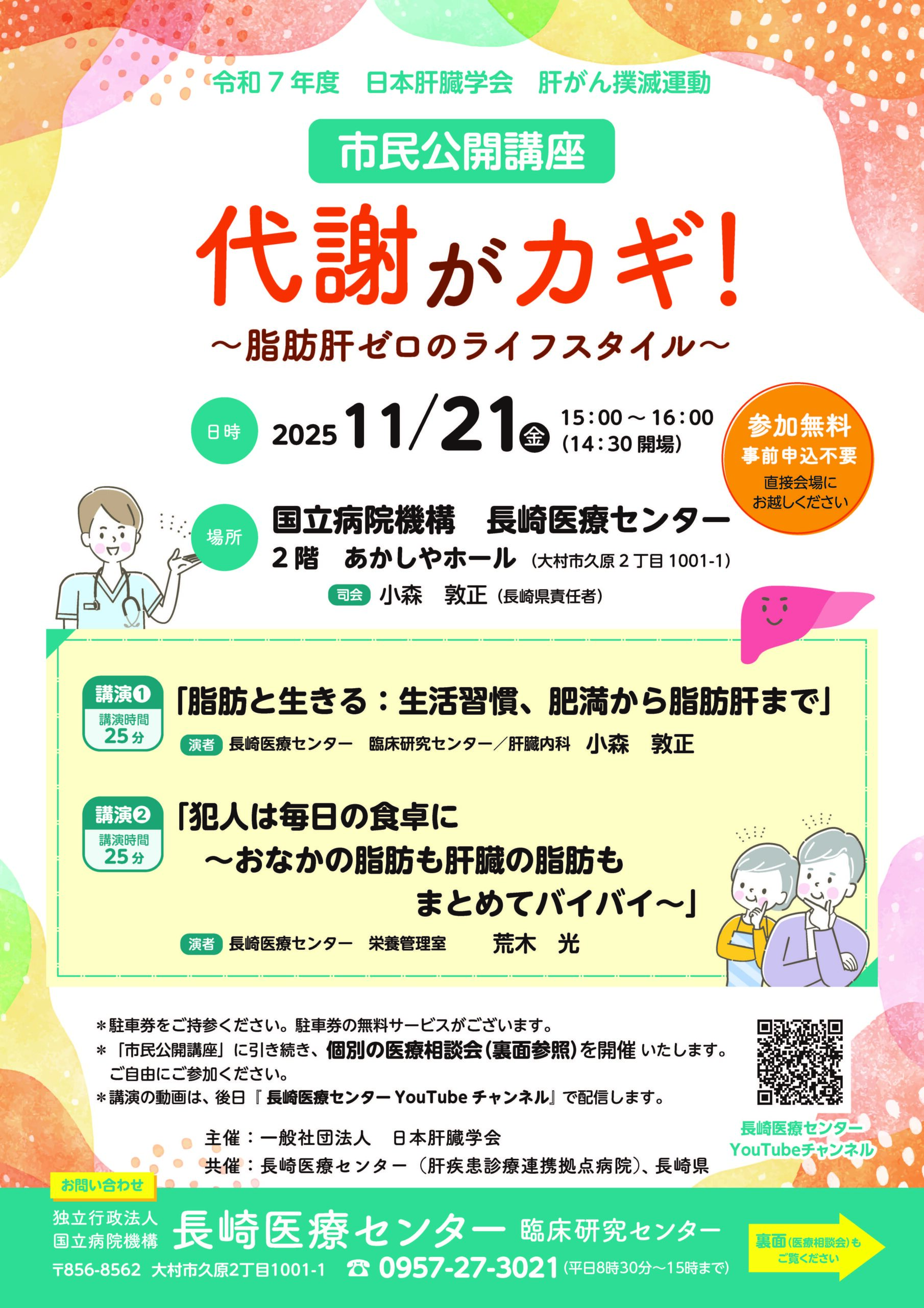 肝がん撲滅運動 市民公開講座2025 - 肝疾患相談支援センター | 長崎